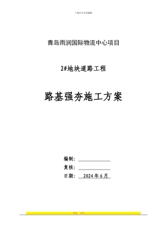 2#地块道路路基强夯施工方案