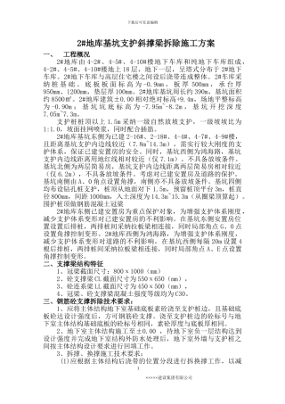 2#地库基坑支护斜撑梁拆除施工方案)
