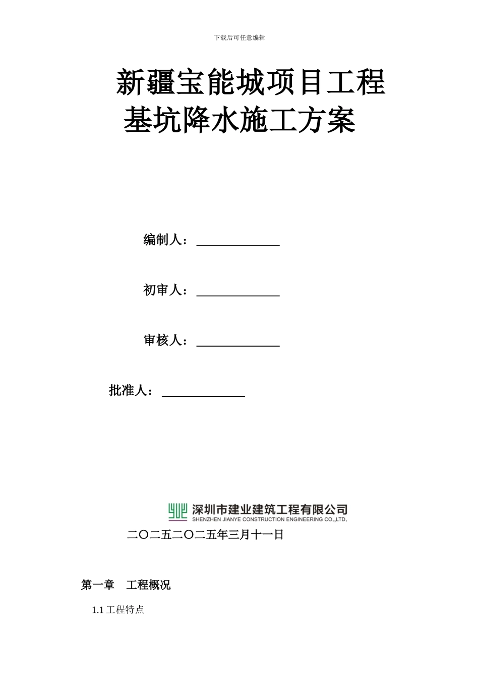 2#地块降水施工方案-2_第1页