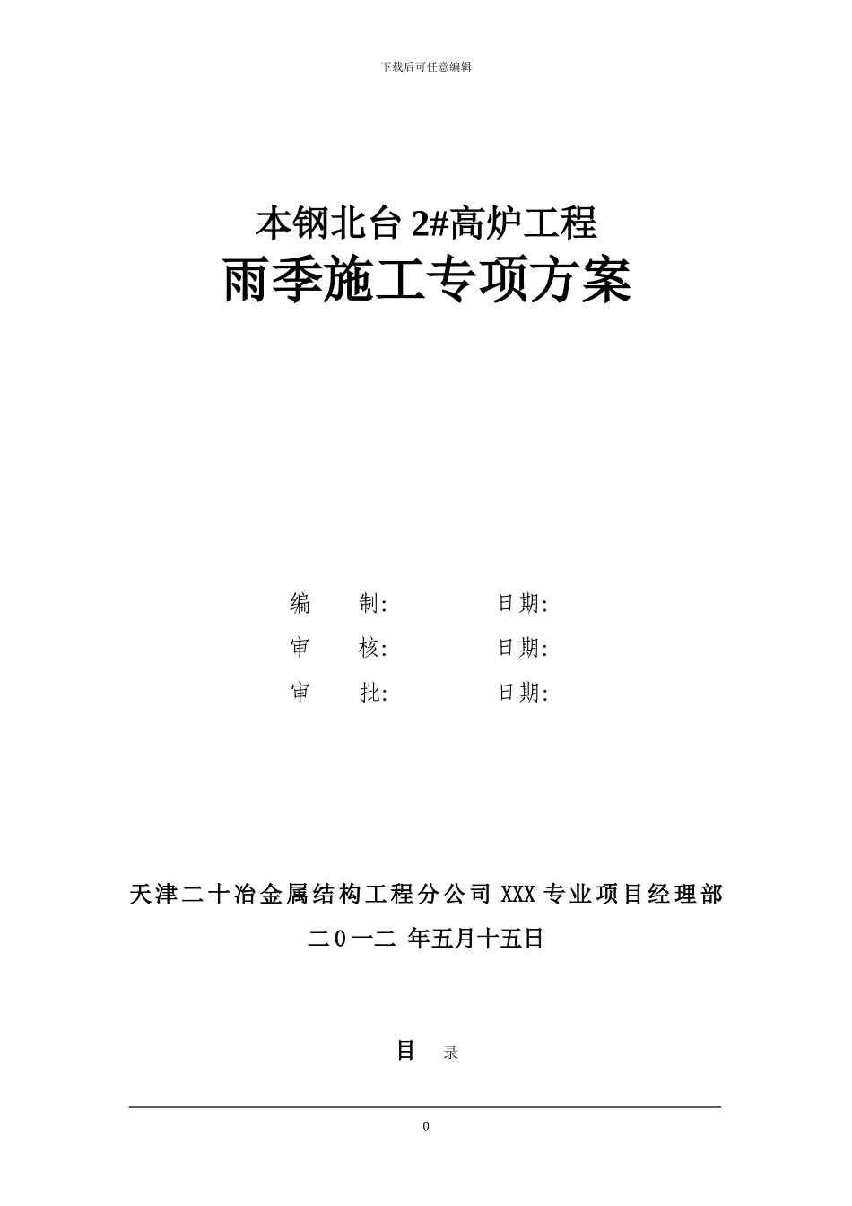 2#高炉雨季施工方案_第1页