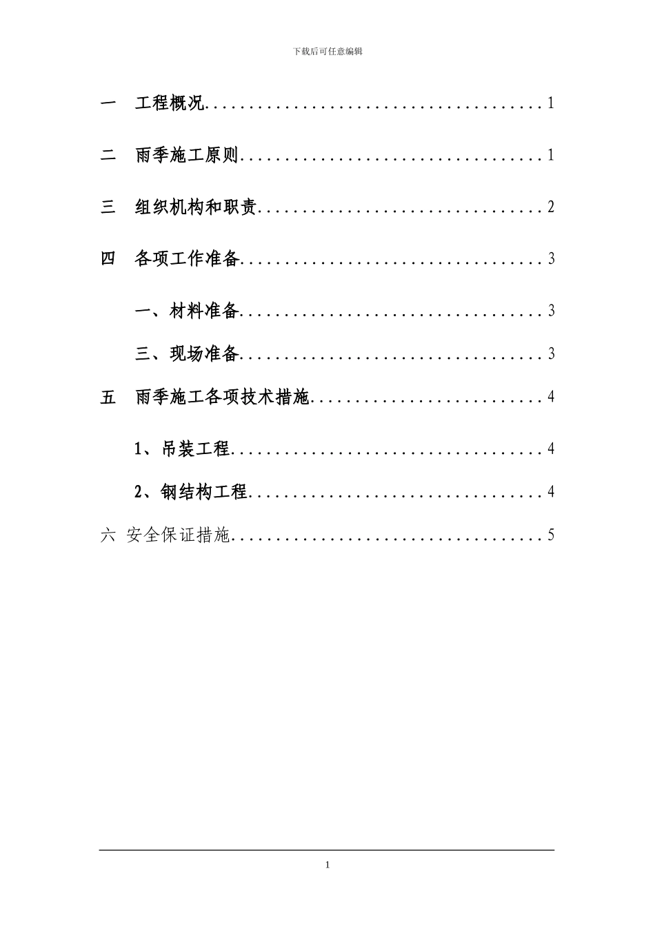 2#高炉雨季施工方案_第2页
