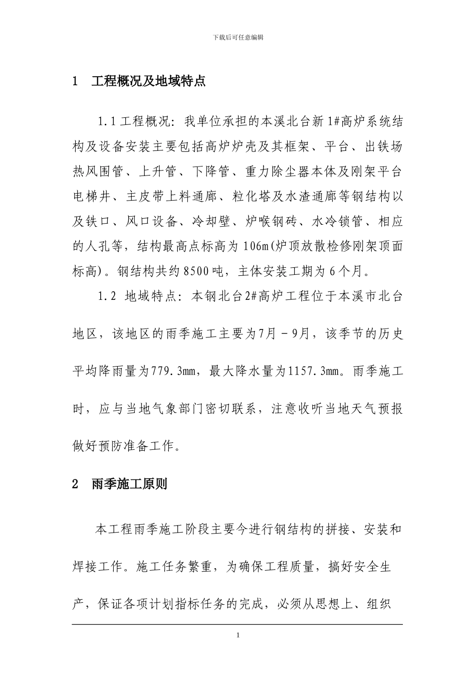 2#高炉雨季施工方案_第3页