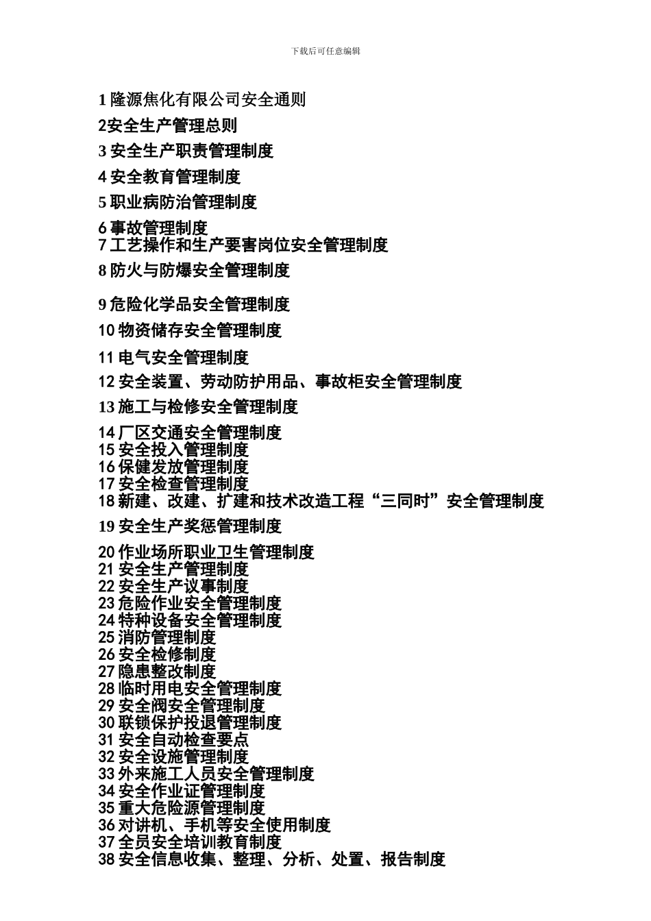 1隆源焦化有限公司安全制度目录_第1页