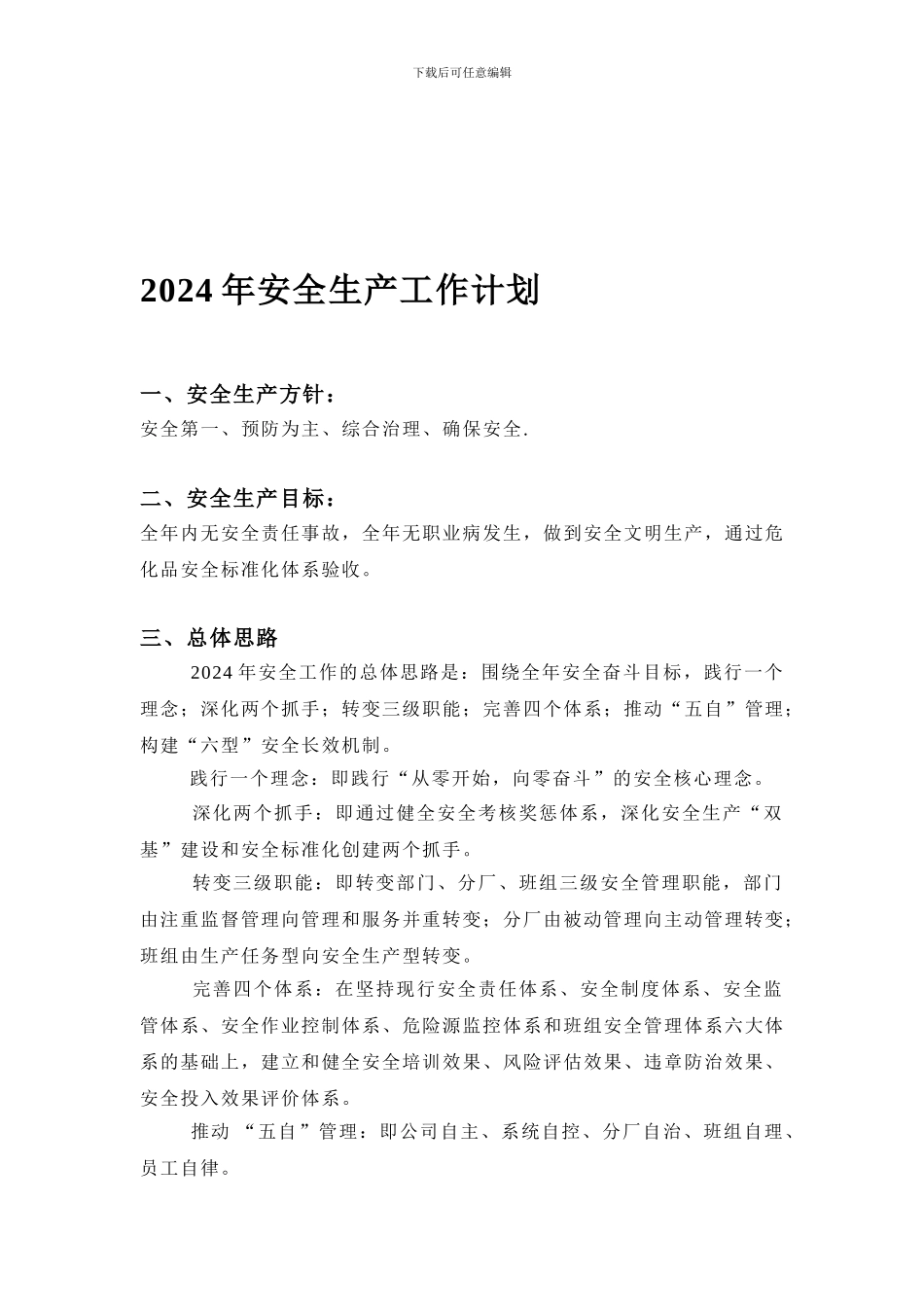 2-02安全生产工作计划_第1页