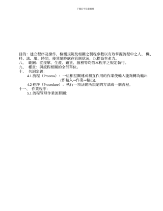 2-03流程管理及其品质管制程序