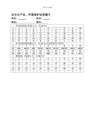2-1、安全生产法、环境保护法答题卡