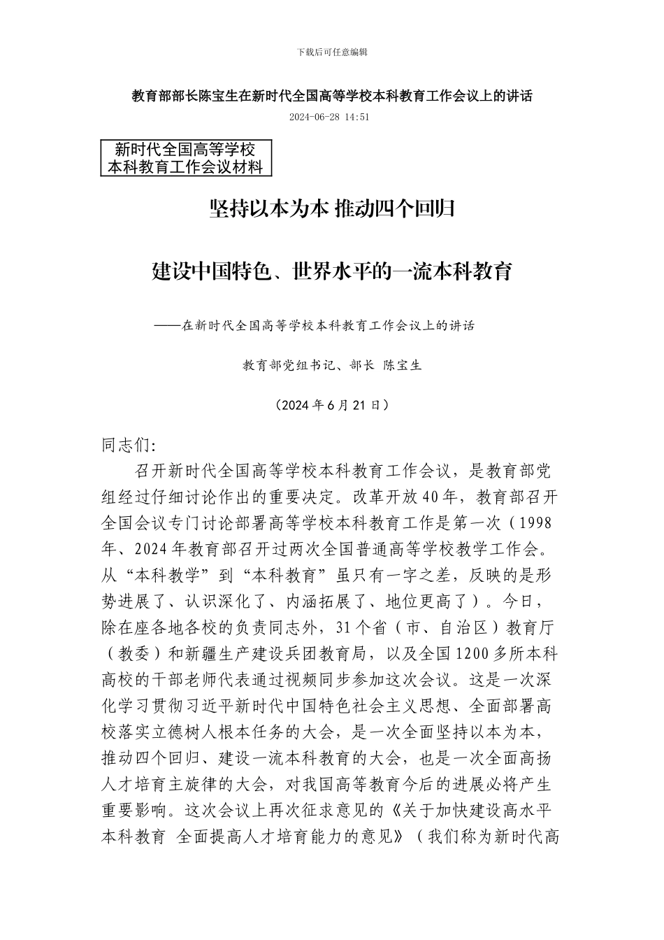 2-1陈宝生在新时代全国高等学校本科教育工作会议上的讲话_第1页