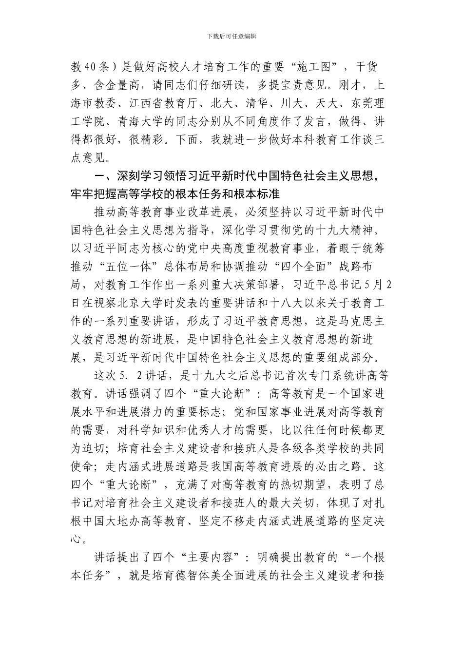 2-1陈宝生在新时代全国高等学校本科教育工作会议上的讲话_第2页