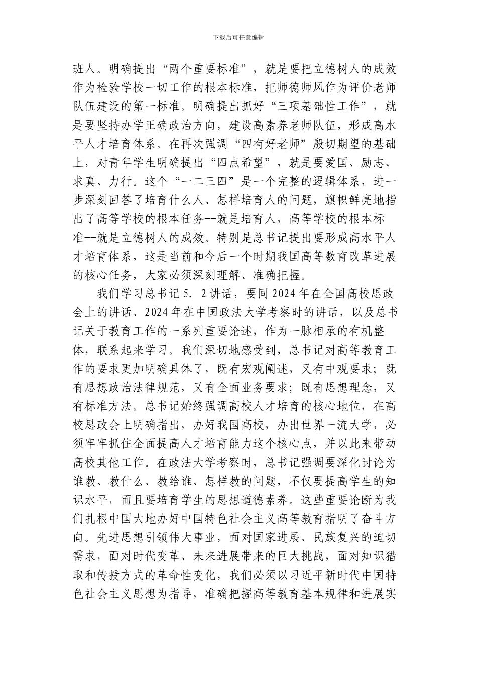 2-1陈宝生在新时代全国高等学校本科教育工作会议上的讲话_第3页