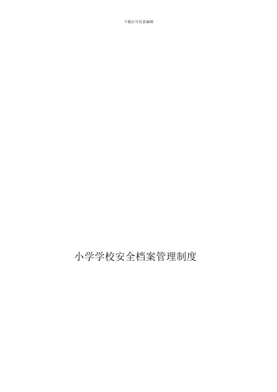 2-20小学学校安全档案管理制度_第1页