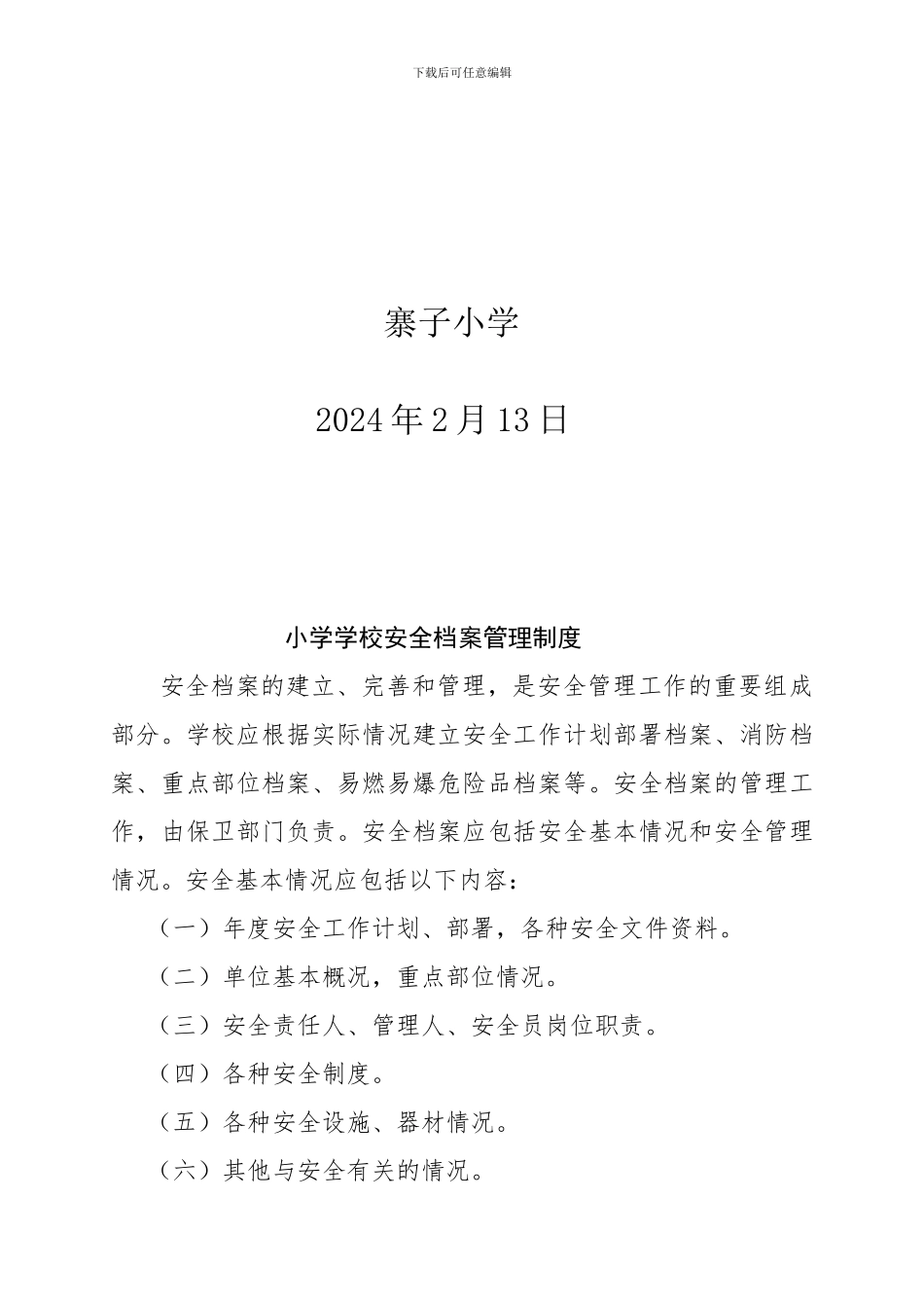 2-20小学学校安全档案管理制度_第2页
