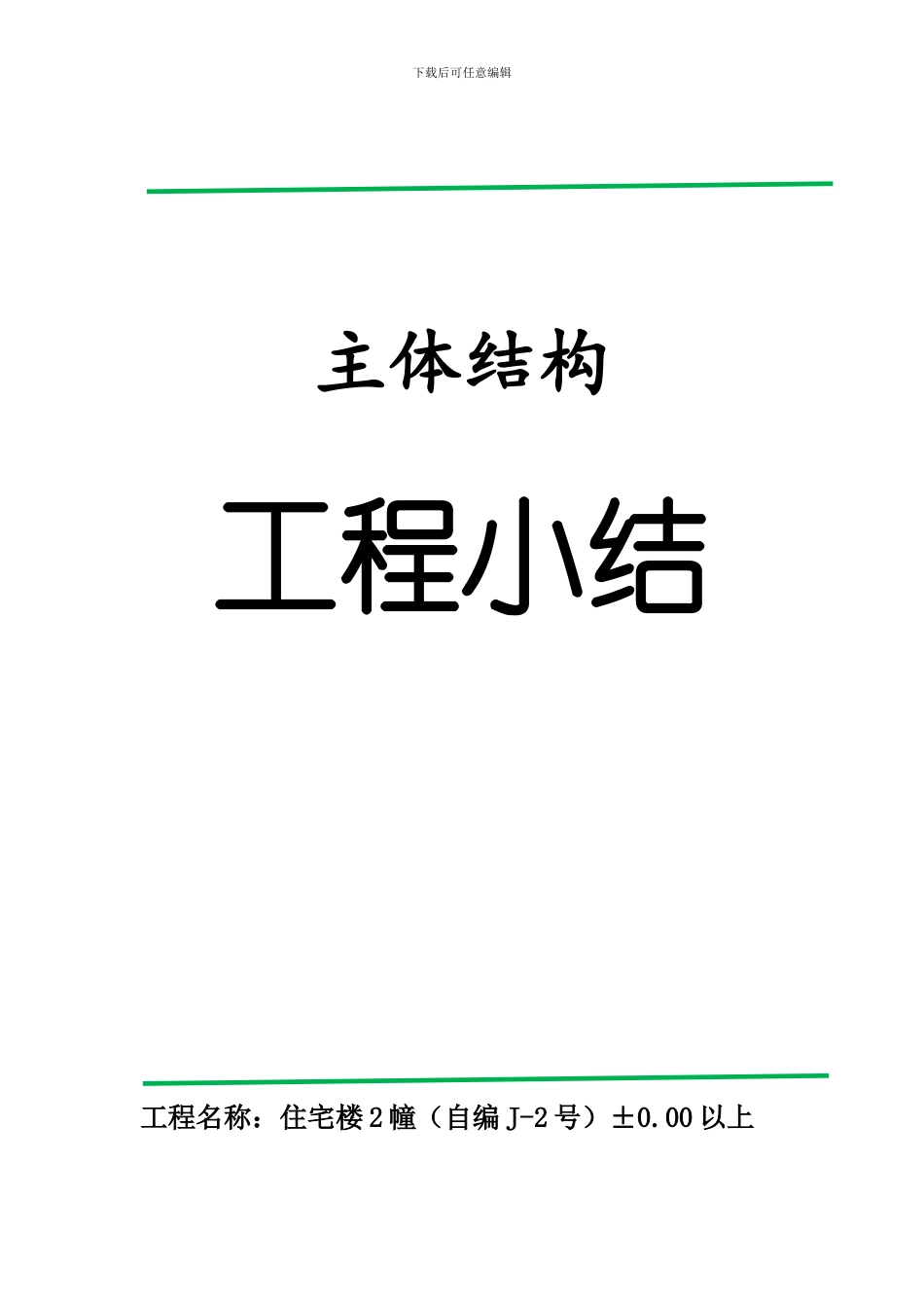 2-3#楼地下结构工程施工监理总结_第1页