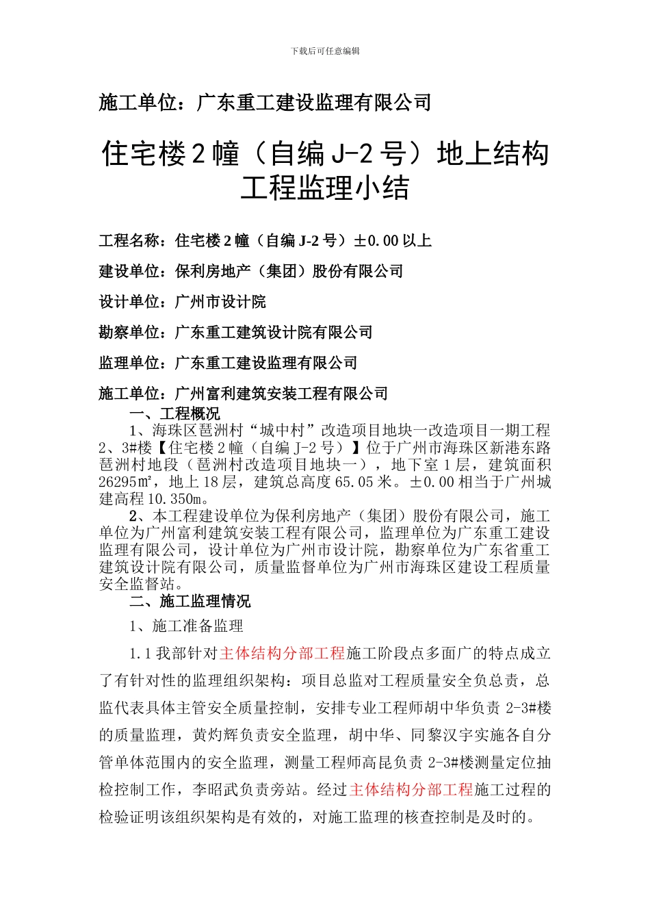 2-3#楼地下结构工程施工监理总结_第2页