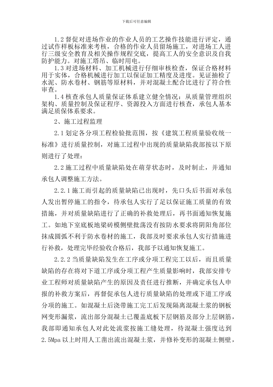 2-3#楼地下结构工程施工监理总结_第3页