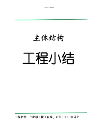 2-3#楼地下结构工程施工监理总结