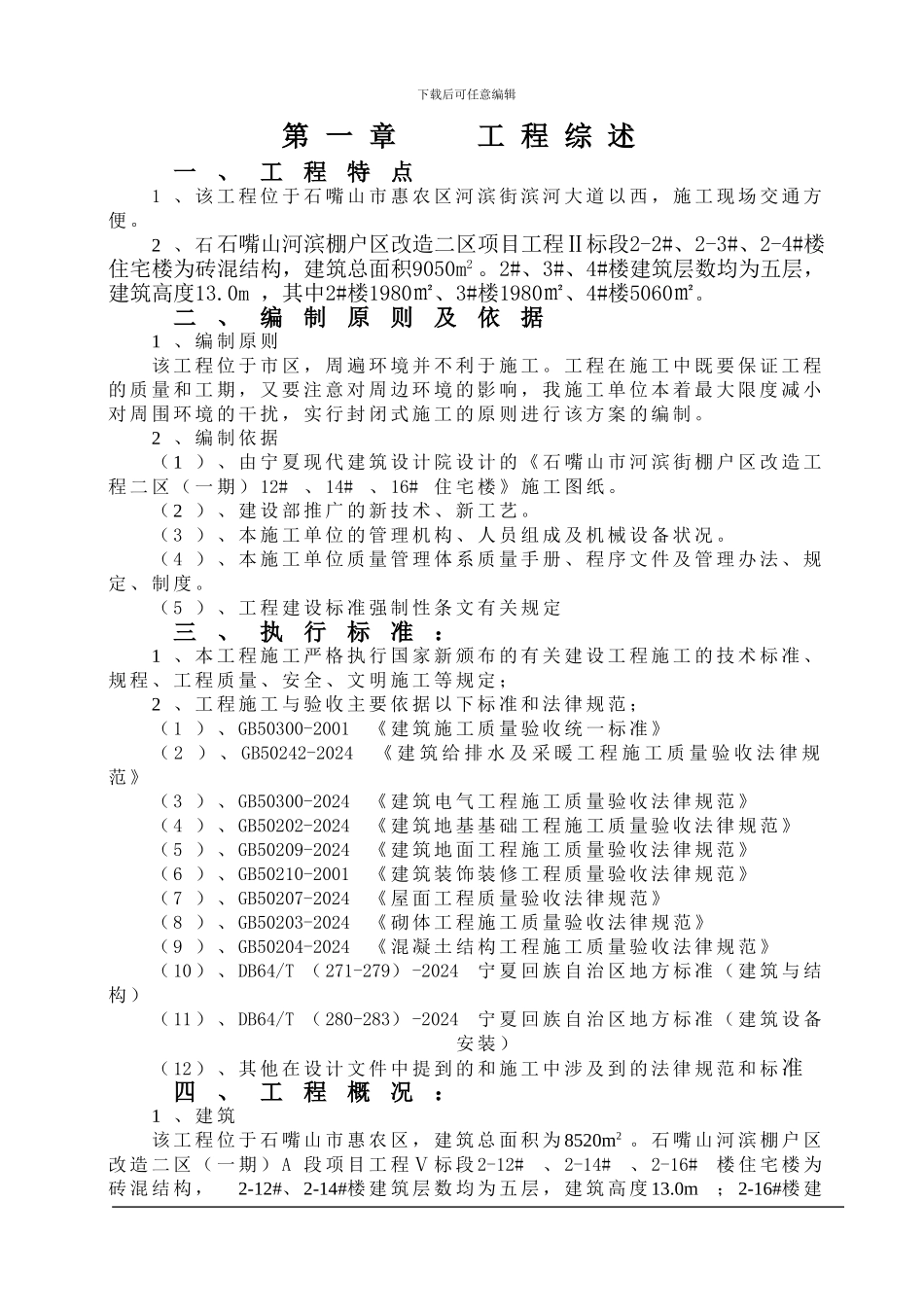 2-2、2-3、2-4楼施工组织设计_第1页
