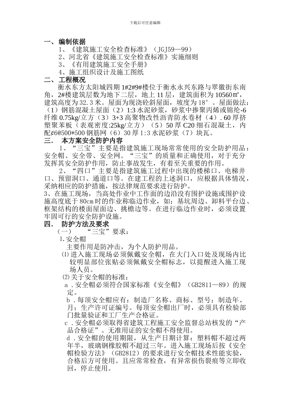 2#楼斜屋面预防高空坠落施工方案_第2页