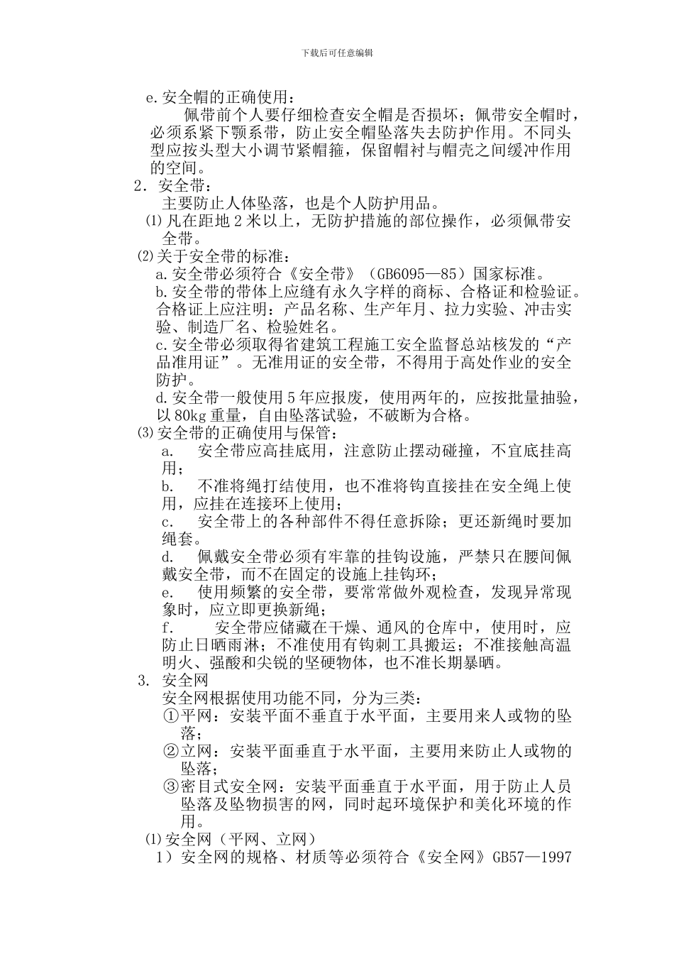 2#楼斜屋面预防高空坠落施工方案_第3页