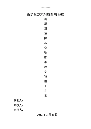 2#楼斜屋面预防高空坠落施工方案