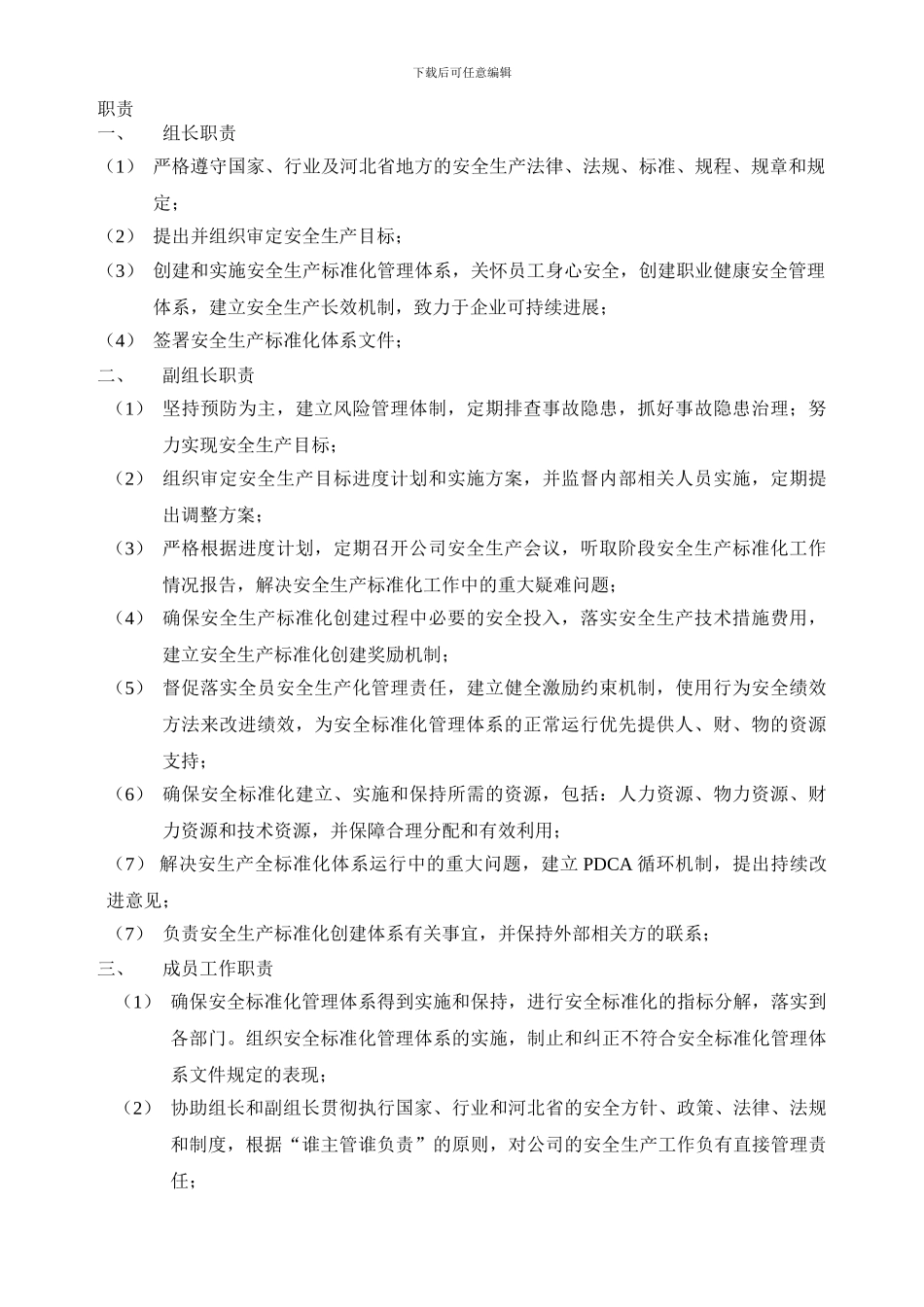 2-3安全生产领导小组成员职责_第1页