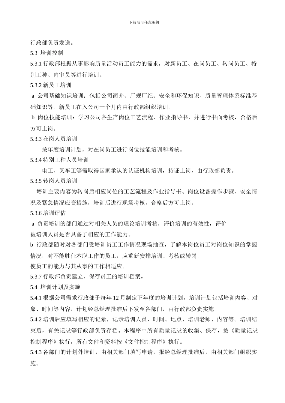 2-04人力资源控制程序_第3页