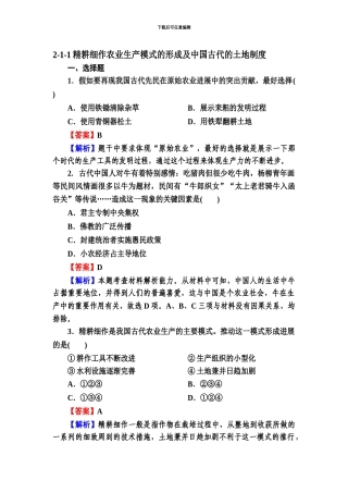 2-1-1精耕细作农业生产模式的形成及中国古代的土地制度