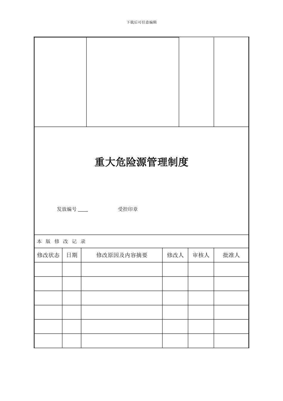 2-6-1重大危险源管理制度_第3页