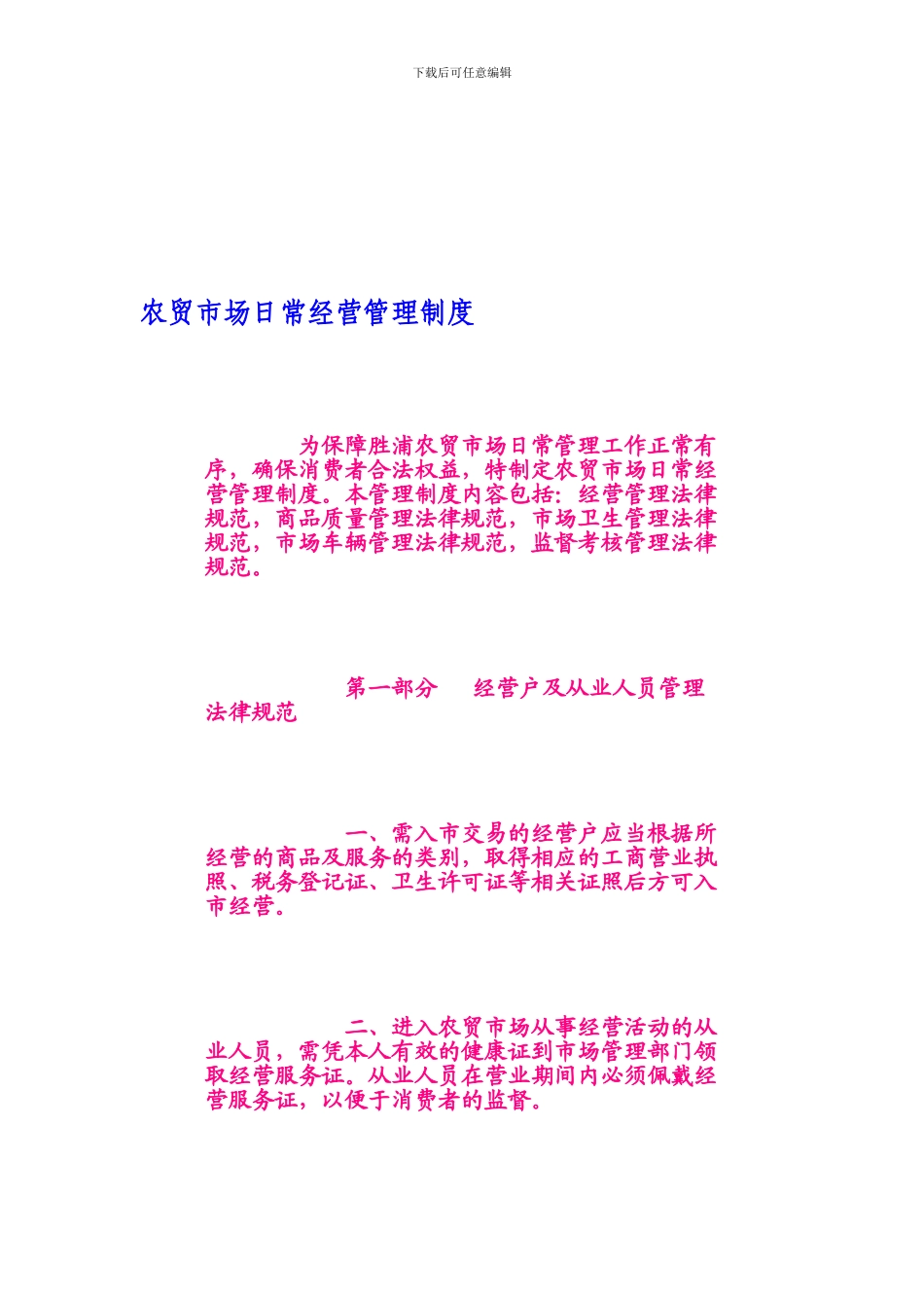 2-农贸市场日常经营管理制度_第1页