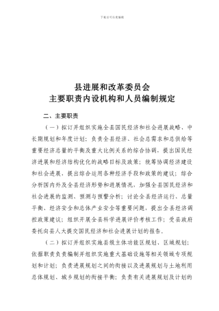 2-发改委主要职责内设机构和人员编制规定