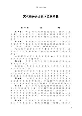 2-17-劳部发276号-蒸汽锅炉安全技术监察规程