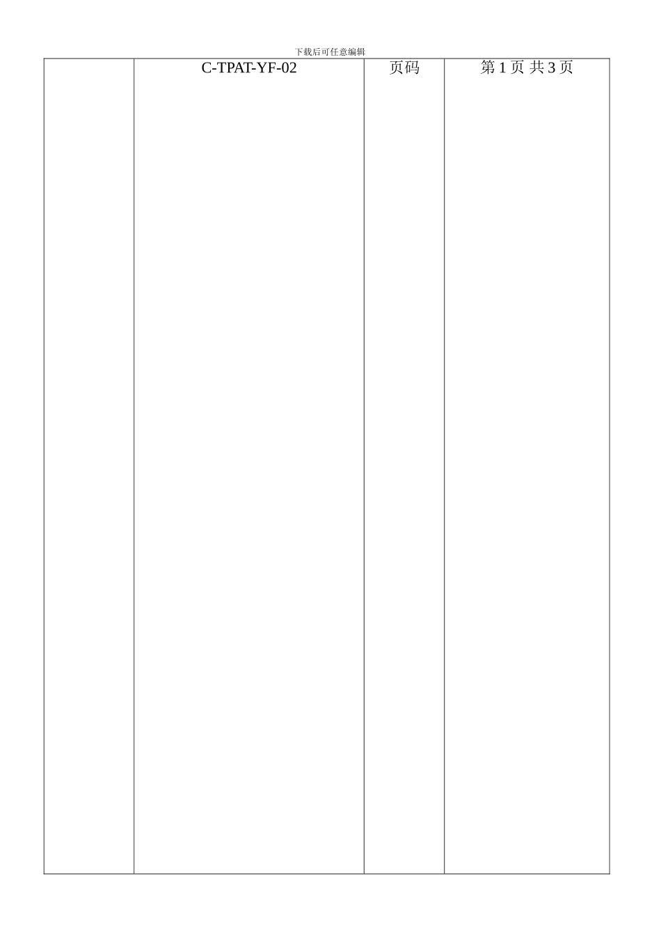 2-员工离职管理程序C-TPAT-YF-02_第1页