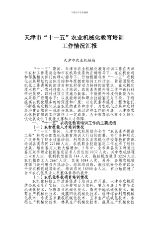 2-天津“十一五”农业机械化教育培训工作总结