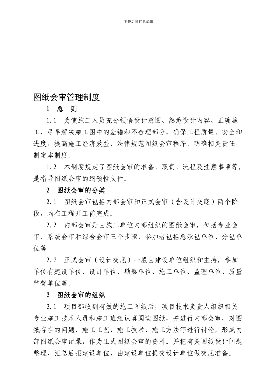 2-图纸会审管理制度_第1页