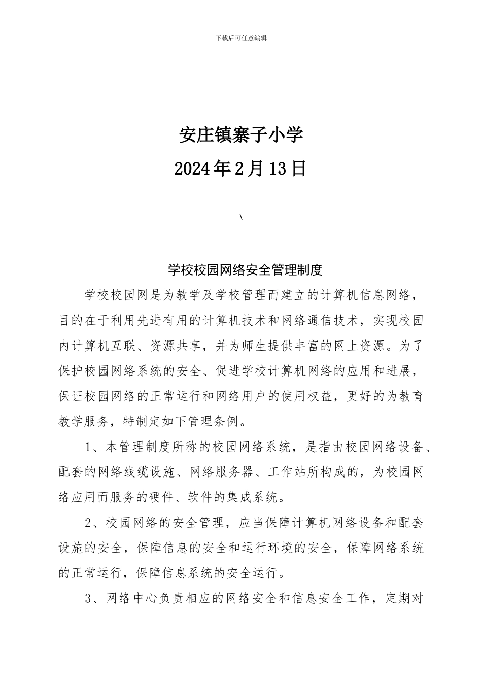 2-23学校校园网络安全管理制度_第2页