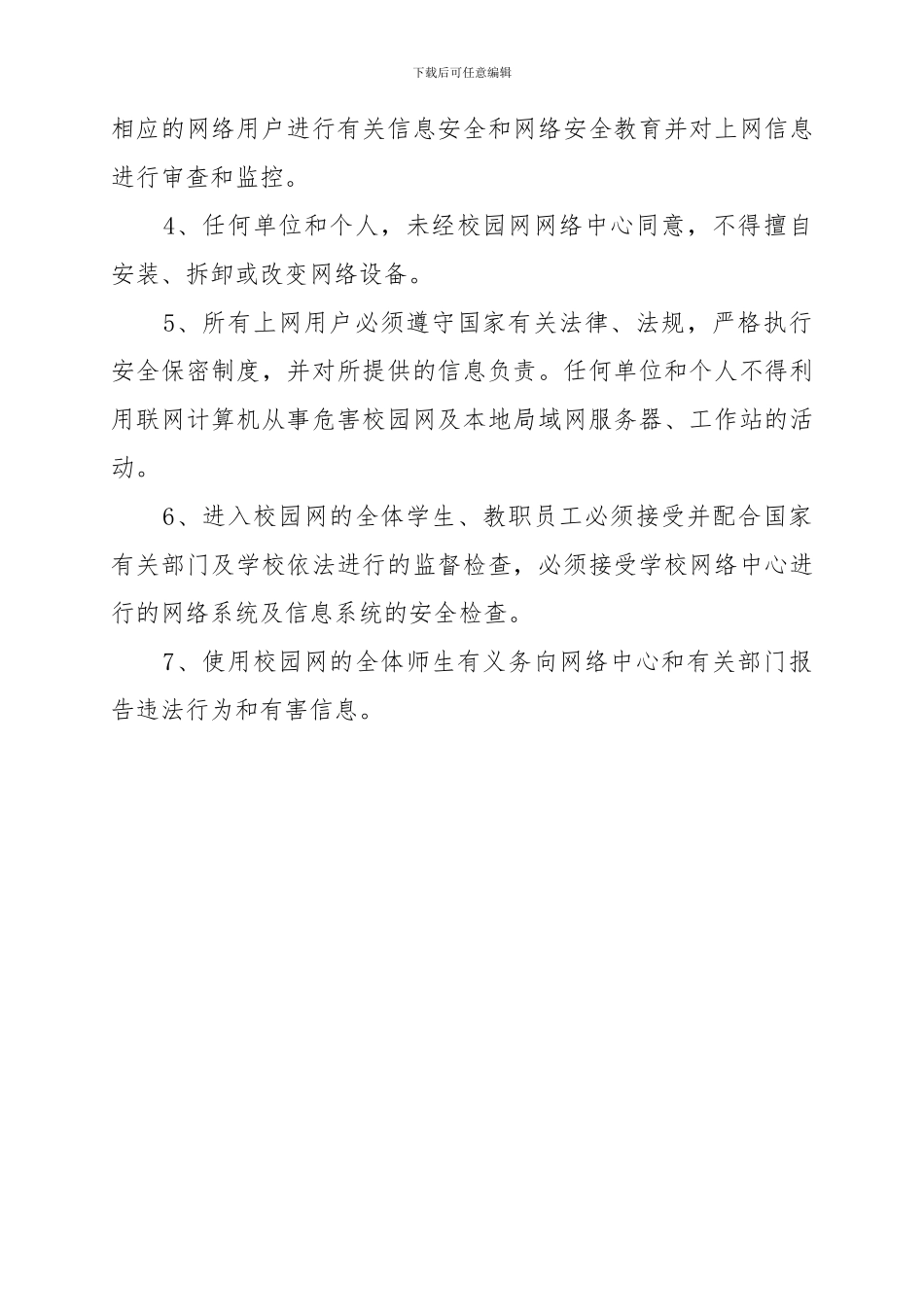 2-23学校校园网络安全管理制度_第3页