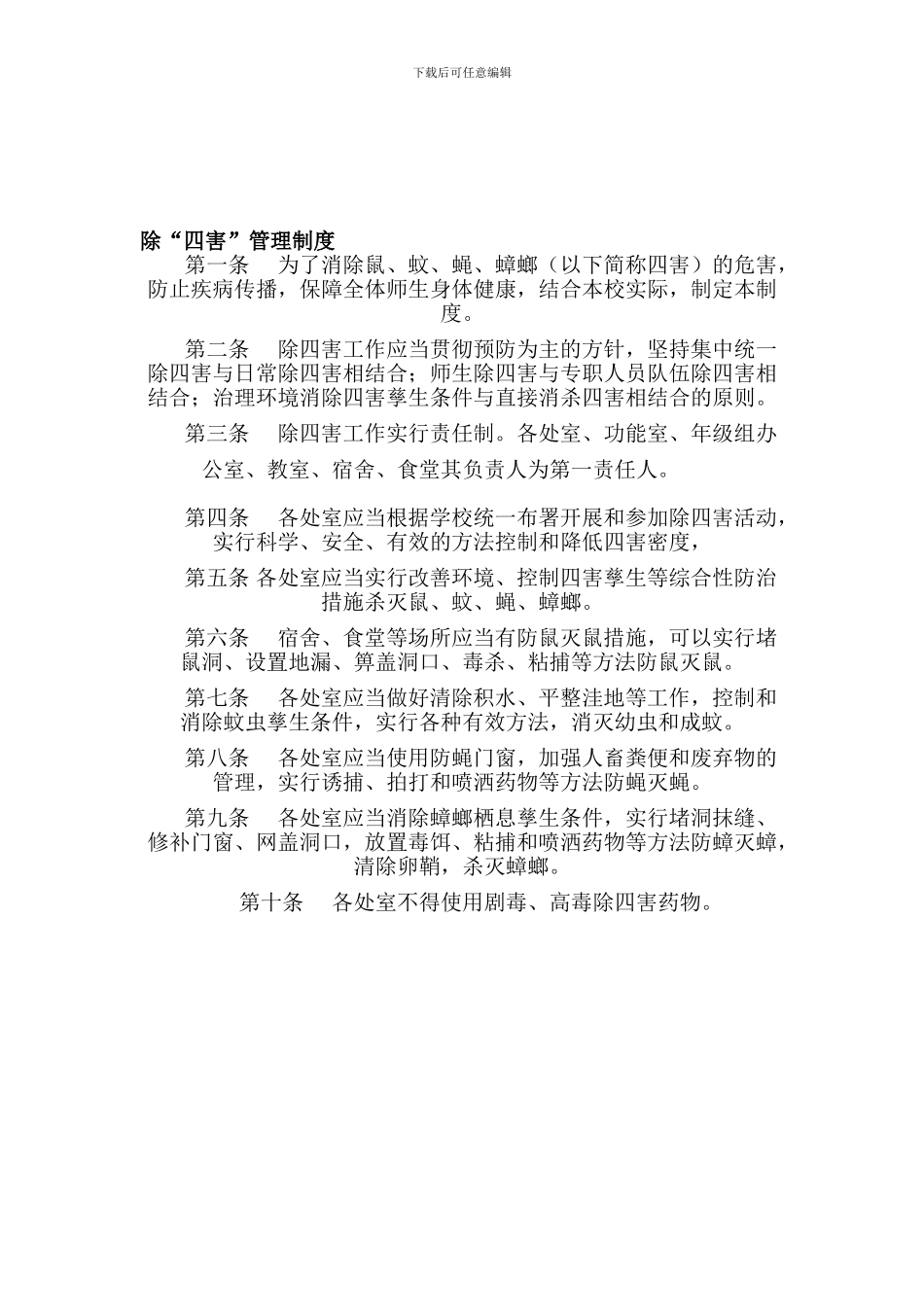 2-学生宿舍卫生管理制度_第1页