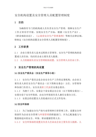 2-安全机构设置及安全管理人员配置管理制度