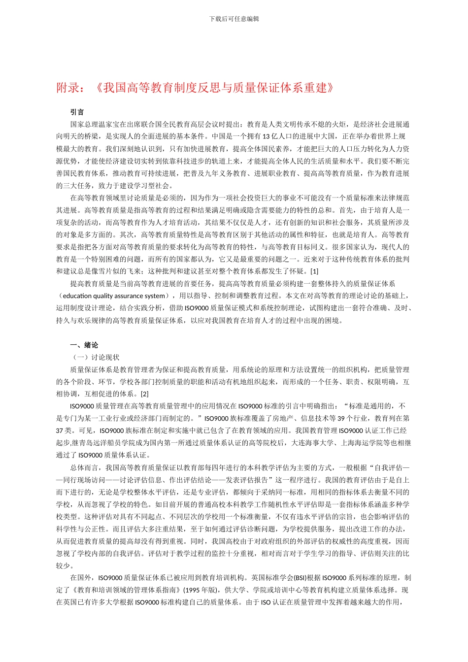 2-我国高等教育制度反思与质量保证体系重建_第1页