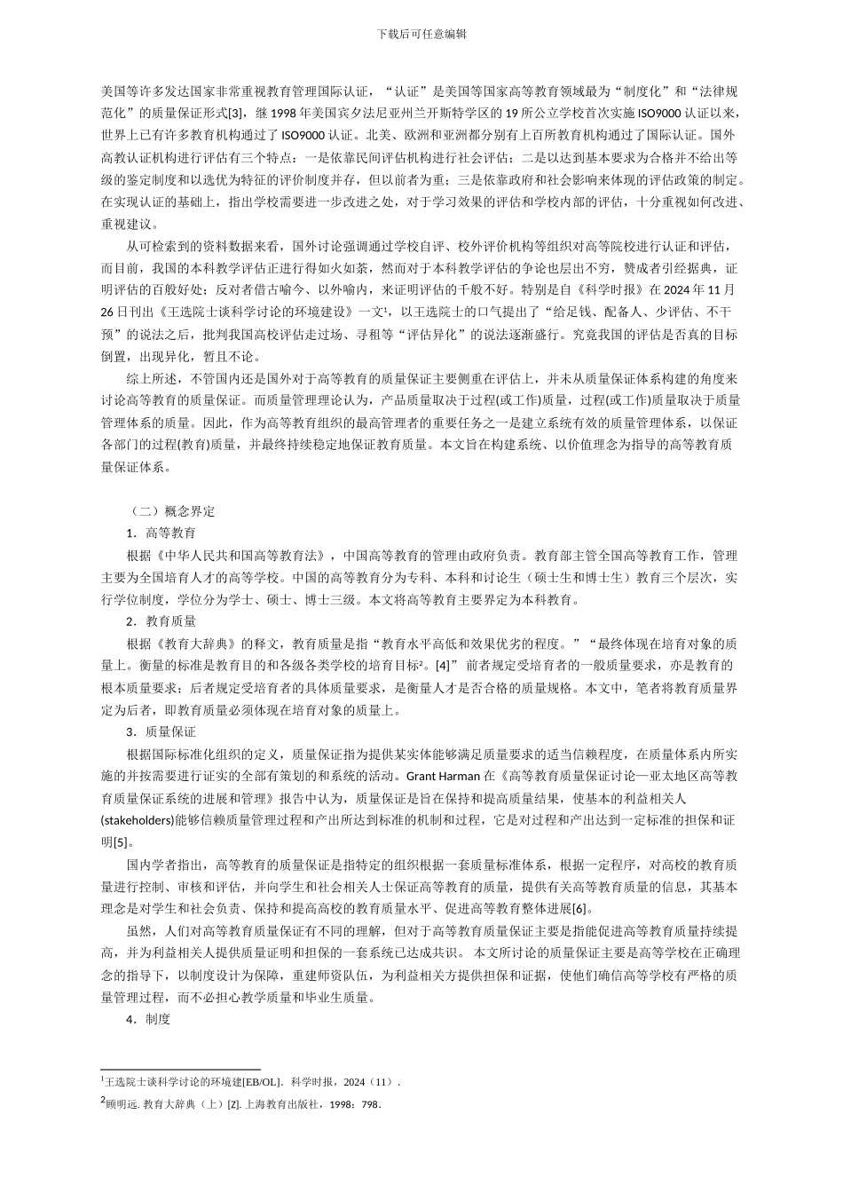 2-我国高等教育制度反思与质量保证体系重建_第2页