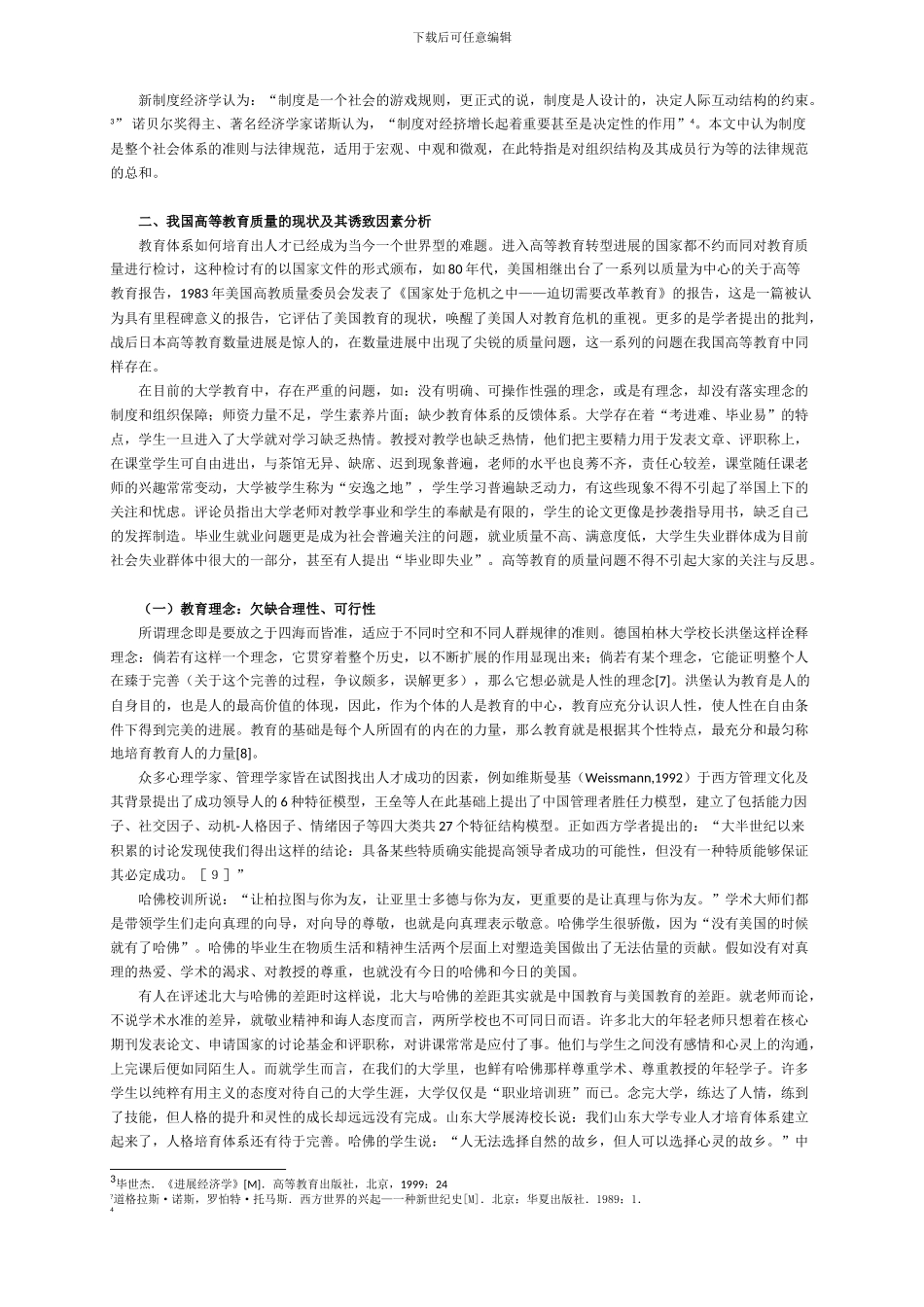 2-我国高等教育制度反思与质量保证体系重建_第3页