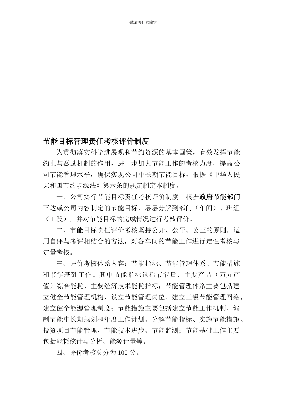 2-企业节能目标管理责任考核评价制度_第1页