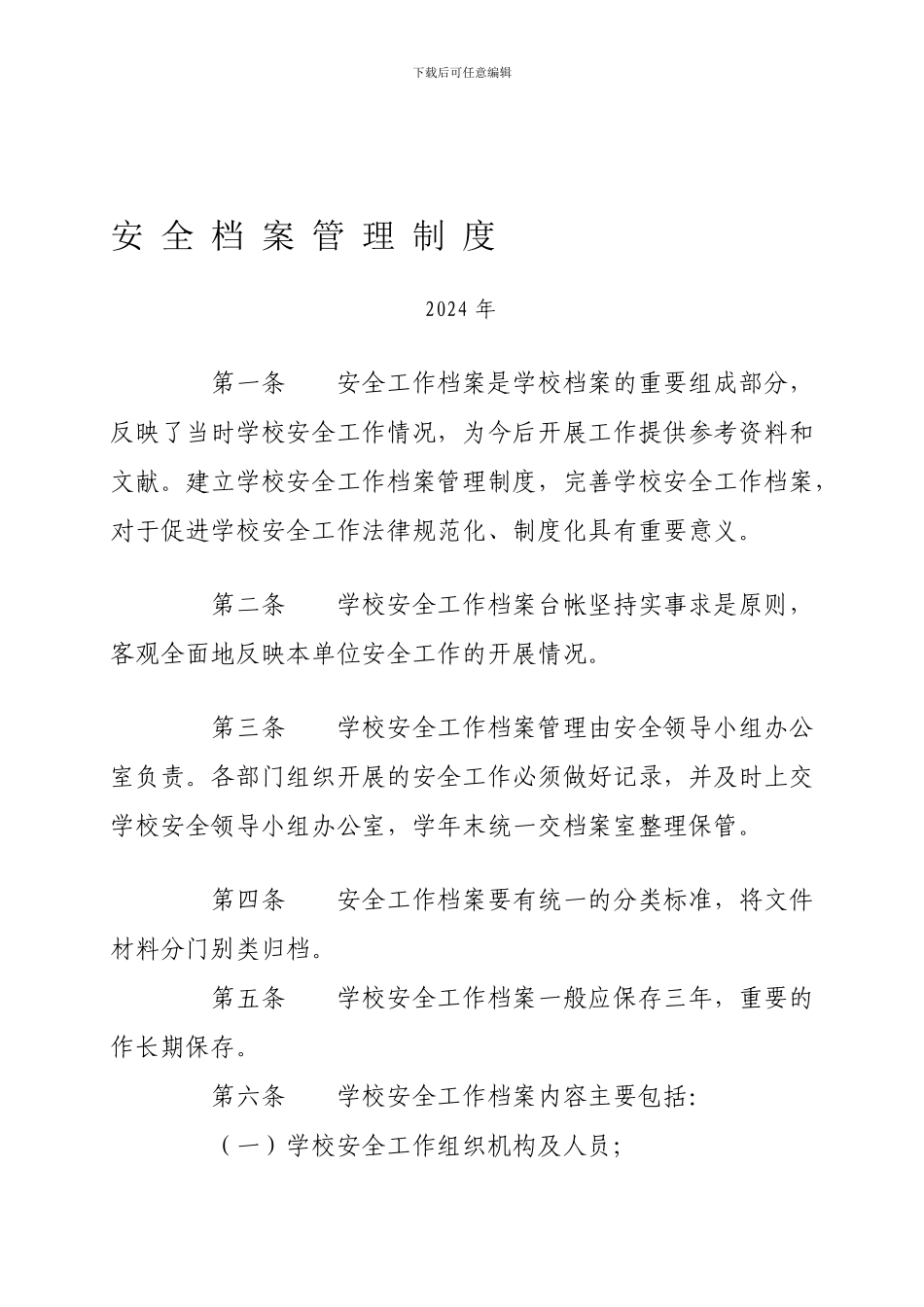 2-4、安全档案管理制度_第1页