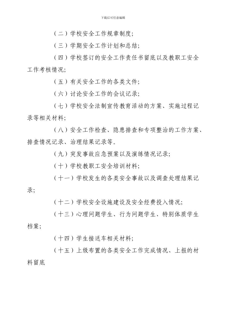 2-4、安全档案管理制度_第2页
