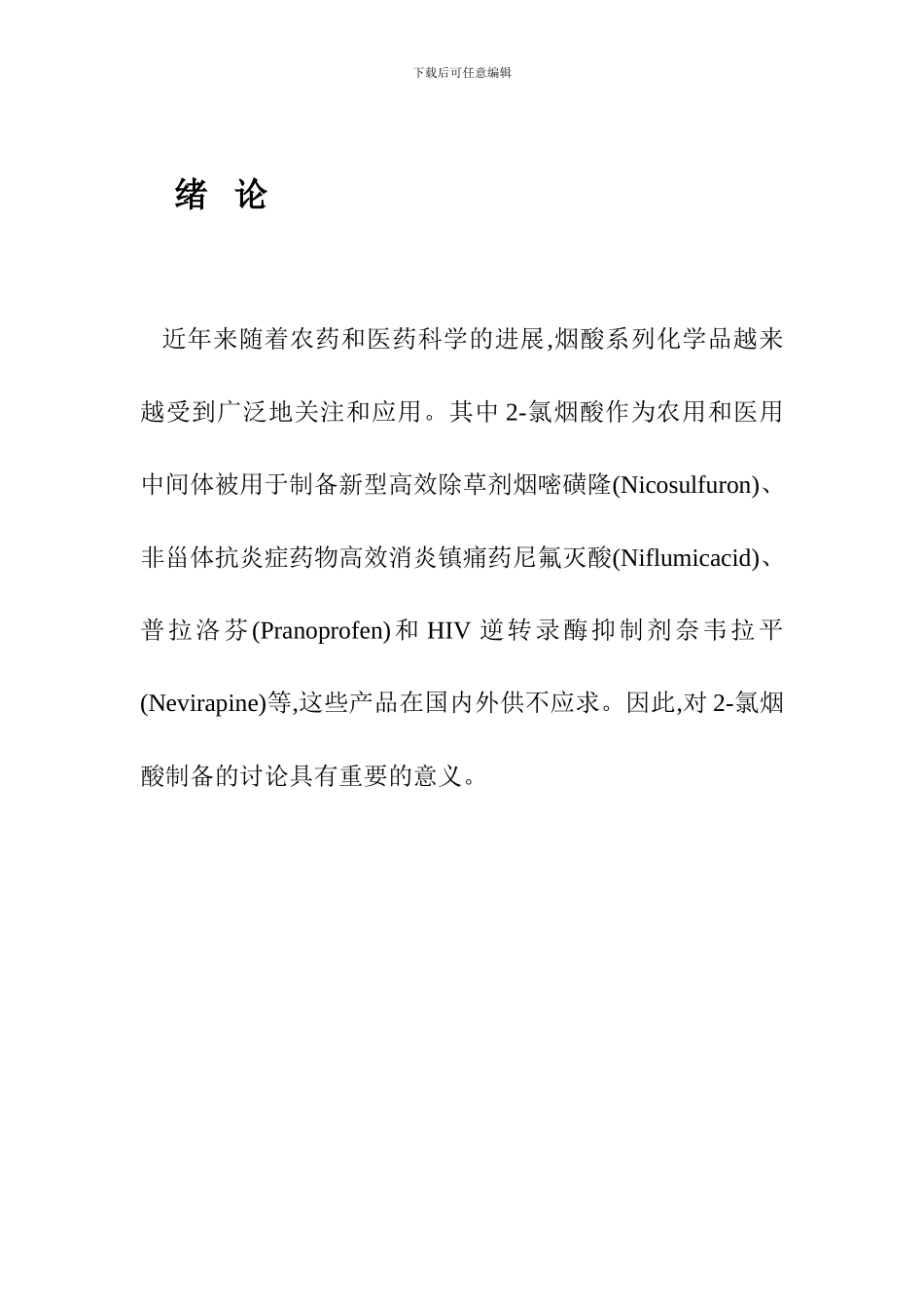 2-氯烟酸的生产工艺_第1页