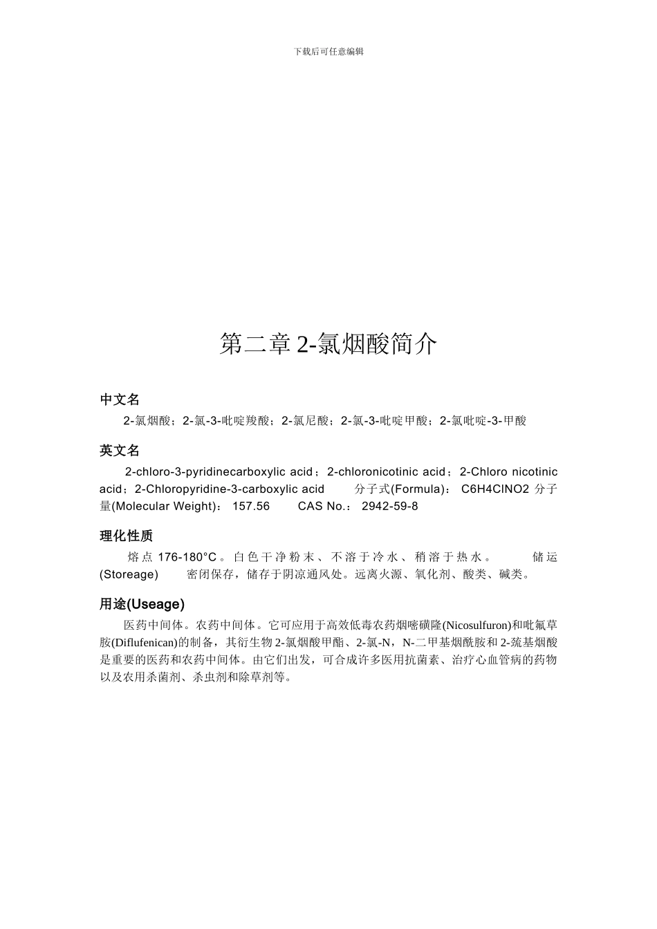 2-氯烟酸的生产工艺_第2页