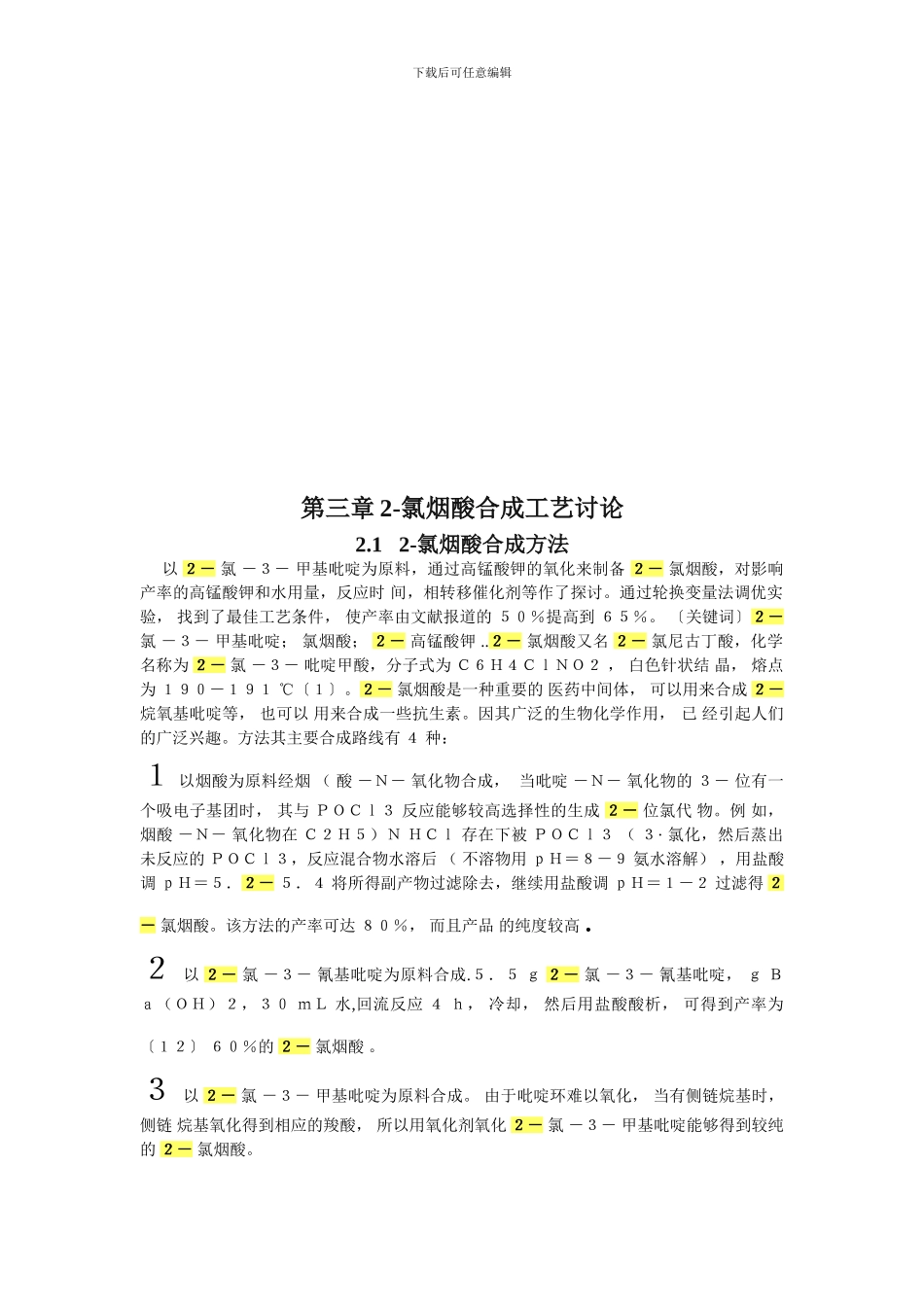 2-氯烟酸的生产工艺_第3页