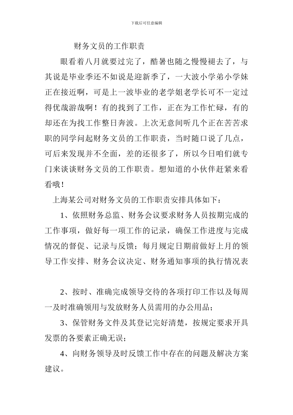 2-财务文员的工作职责_第1页