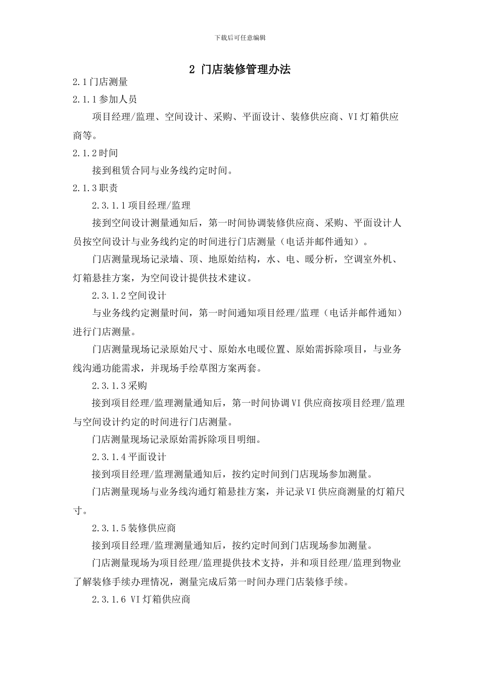 2-门店装修管理办法_第1页