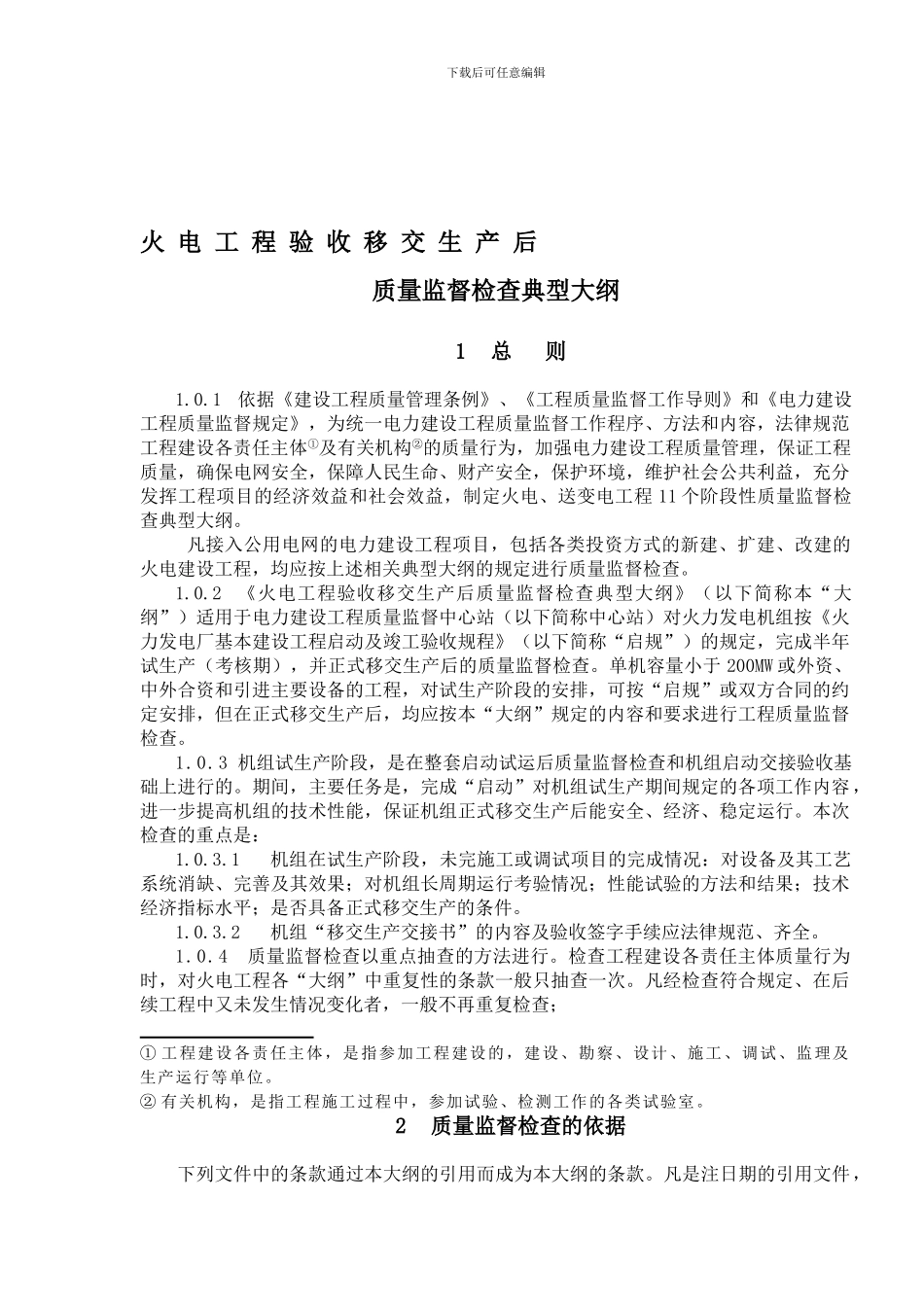 2.0.19-火电工程验收移交生产后质量监督检查典型大纲_第1页