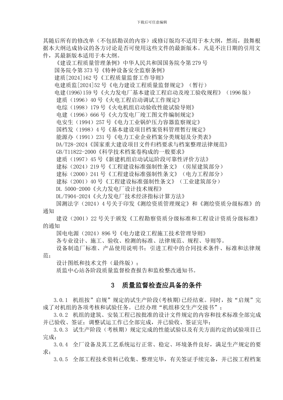 2.0.19-火电工程验收移交生产后质量监督检查典型大纲_第2页